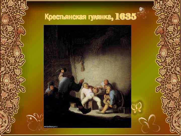 Крестьянская гулянка, 1635 