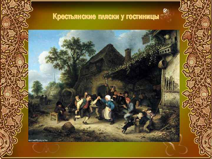 Крестьянские пляски у гостиницы 