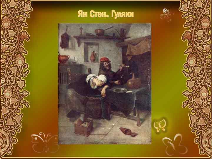 Ян Стен. Гуляки 