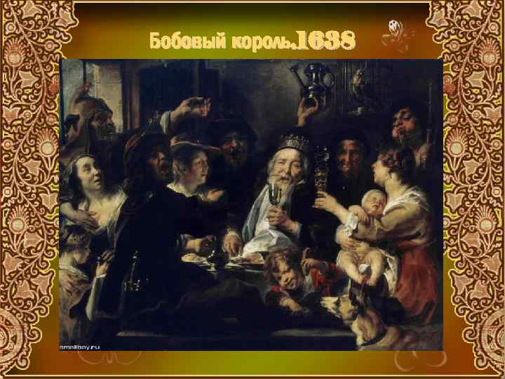 Бобовый король. 1638 