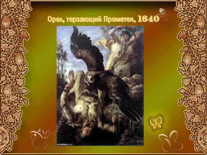 Орел, терзающий Прометея, 1640 