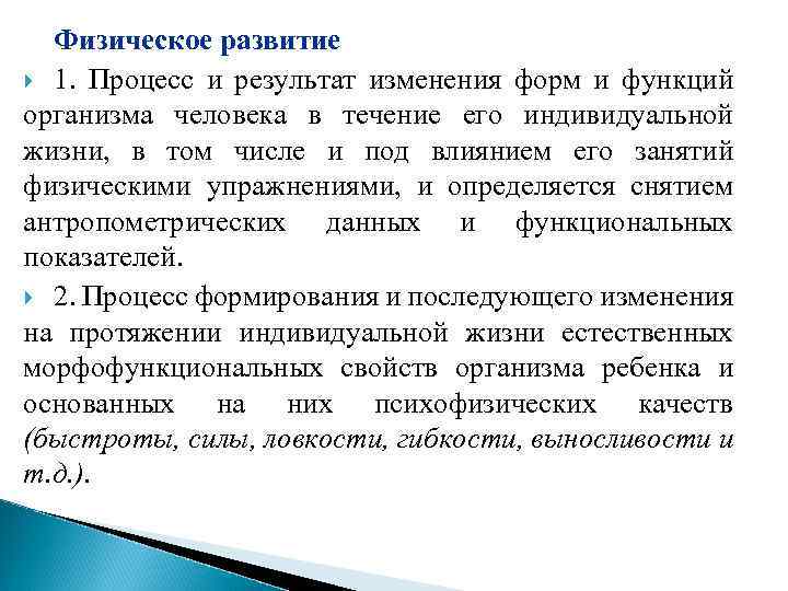 Физическое развитие 1. Процесс и результат изменения форм и функций организма человека в течение