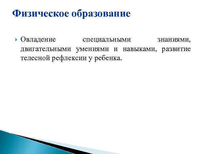Физическое образование Овладение специальными знаниями, двигательными умениями и навыками, развитие телесной рефлексии у ребенка.
