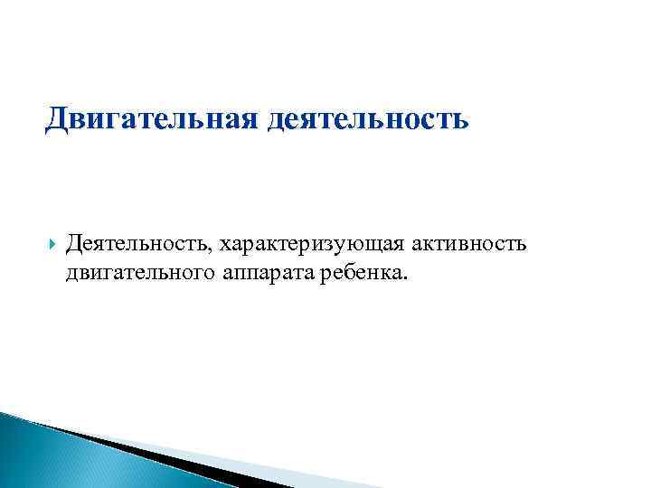 Двигательная деятельность Деятельность, характеризующая активность двигательного аппарата ребенка. 