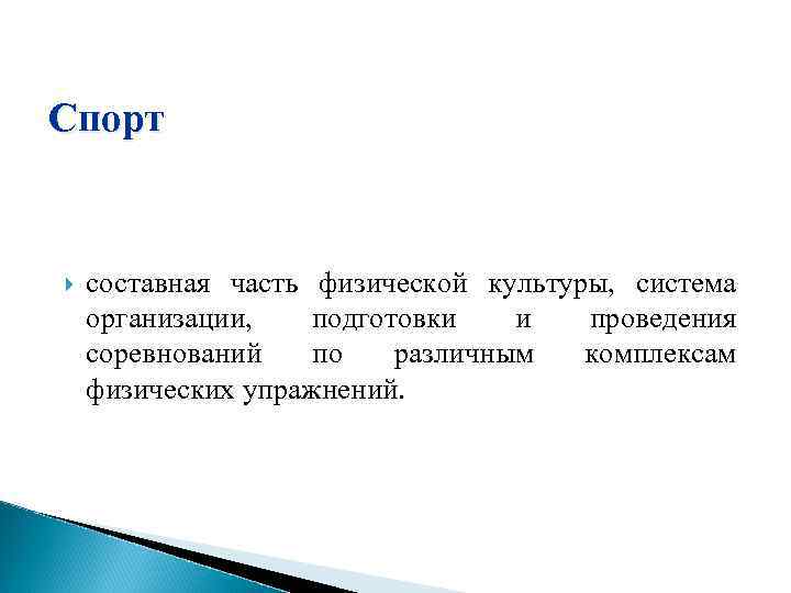 Спорт составная часть физической культуры, система организации, подготовки и проведения соревнований по различным комплексам