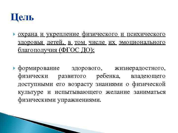 Цель охрана и укрепление физического и психического здоровья детей, в том числе их эмоционального