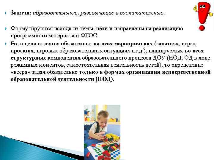  Задачи: образовательные, развивающие и воспитательные. Формулируются исходя из темы, цели и направлены на