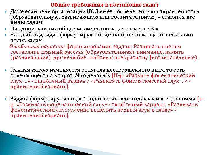  Общие требования к постановке задач Даже если цель организации НОД имеет определенную направленность
