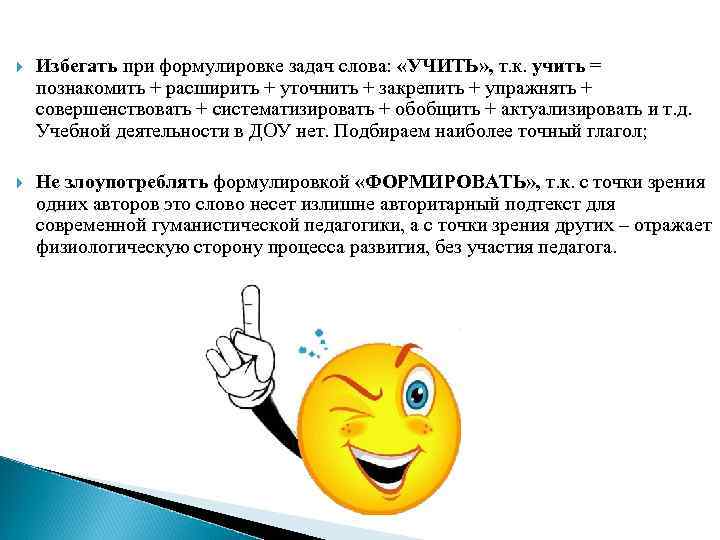  Избегать при формулировке задач слова: «УЧИТЬ» , т. к. учить = познакомить +