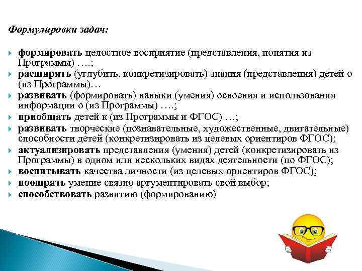 Формулировки задач: формировать целостное восприятие (представления, понятия из Программы) …. ; расширять (углубить, конкретизировать)