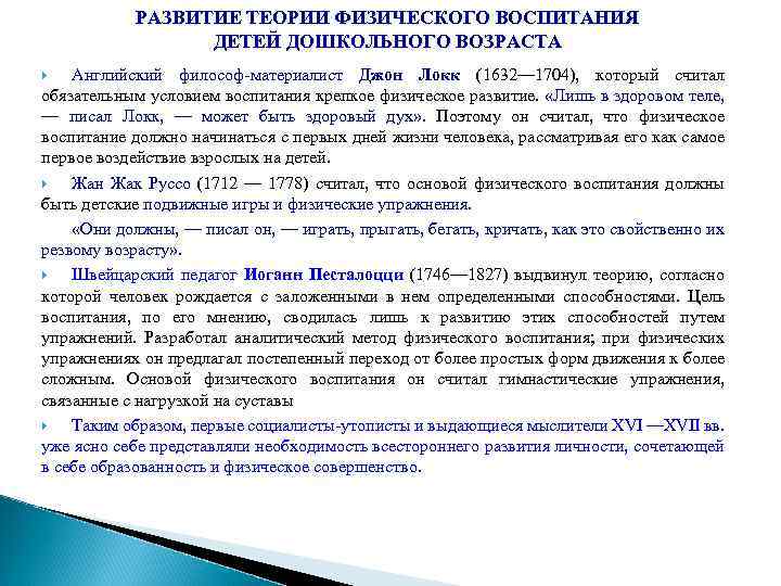 РАЗВИТИЕ ТЕОРИИ ФИЗИЧЕСКОГО ВОСПИТАНИЯ ДЕТЕЙ ДОШКОЛЬНОГО ВОЗРАСТА Английский философ-материалист Джон Локк (1632— 1704), который