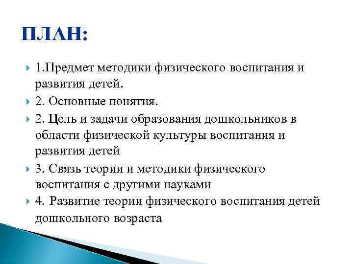 ПЛАН: 1. Предмет методики физического воспитания и развития детей. 2. Основные понятия. 2. Цель