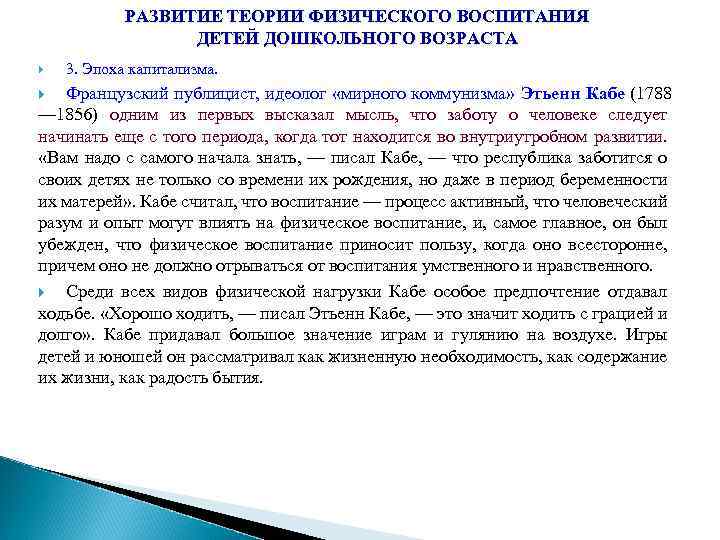 РАЗВИТИЕ ТЕОРИИ ФИЗИЧЕСКОГО ВОСПИТАНИЯ ДЕТЕЙ ДОШКОЛЬНОГО ВОЗРАСТА 3. Эпоха капитализма. Французский публицист, идеолог «мирного