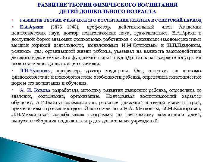 РАЗВИТИЕ ТЕОРИИ ФИЗИЧЕСКОГО ВОСПИТАНИЯ ДЕТЕЙ ДОШКОЛЬНОГО ВОЗРАСТА РАЗВИТИЕ ТЕОРИИ ФИЗИЧЕСКОГО ВОСПИТАНИЯ РЕБЕНКА В СОВЕТСКИЙ
