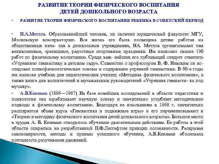 РАЗВИТИЕ ТЕОРИИ ФИЗИЧЕСКОГО ВОСПИТАНИЯ ДЕТЕЙ ДОШКОЛЬНОГО ВОЗРАСТА РАЗВИТИЕ ТЕОРИИ ФИЗИЧЕСКОГО ВОСПИТАНИЯ РЕБЕНКА В СОВЕТСКИЙ