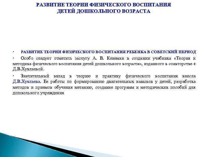РАЗВИТИЕ ТЕОРИИ ФИЗИЧЕСКОГО ВОСПИТАНИЯ ДЕТЕЙ ДОШКОЛЬНОГО ВОЗРАСТА РАЗВИТИЕ ТЕОРИИ ФИЗИЧЕСКОГО ВОСПИТАНИЯ РЕБЕНКА В СОВЕТСКИЙ