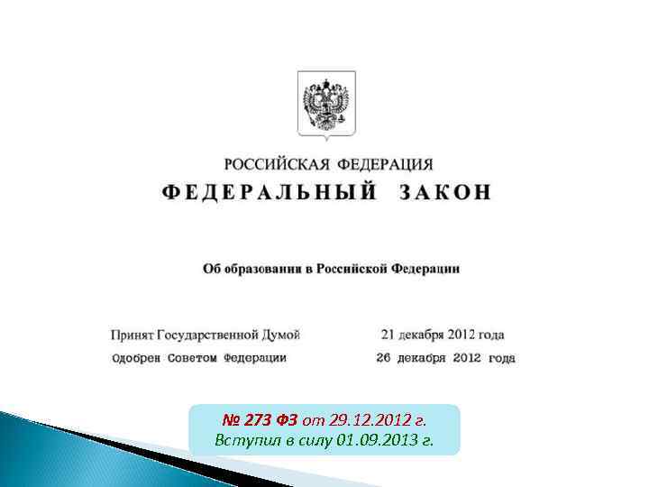 5 № 273 ФЗ от 29. 12. 2012 г. Вступил в силу 01. 09.