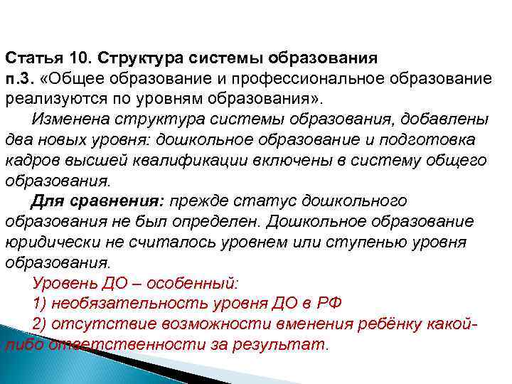 6 Статья 10. Структура системы образования п. 3. «Общее образование и профессиональное образование реализуются