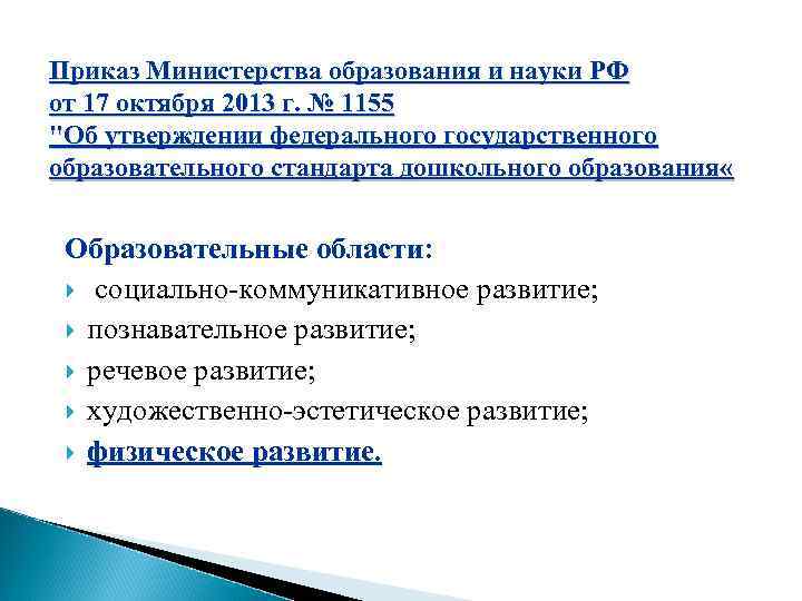 Приказ Министерства образования и науки РФ от 17 октября 2013 г. № 1155 "Об
