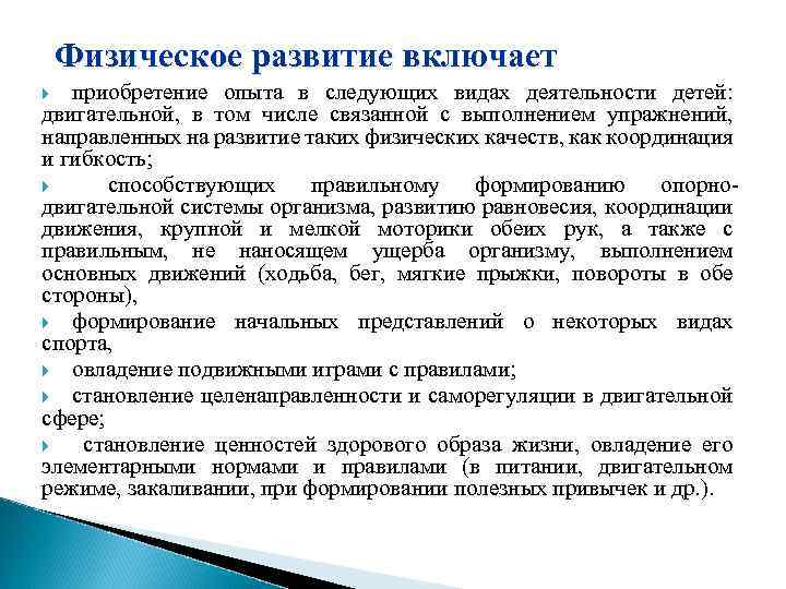 Физическое развитие включает приобретение опыта в следующих видах деятельности детей: двигательной, в том числе