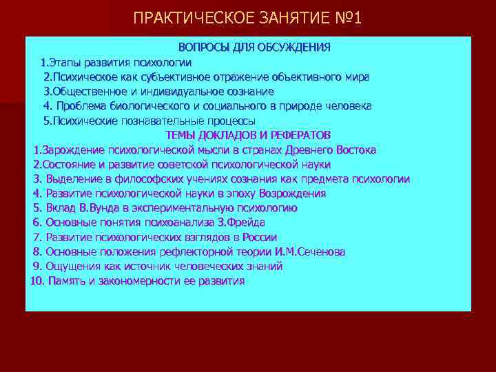 ПРАКТИЧЕСКОЕ ЗАНЯТИЕ № 1 ВОПРОСЫ ДЛЯ ОБСУЖДЕНИЯ 1. Этапы развития психологии 2. Психическое как