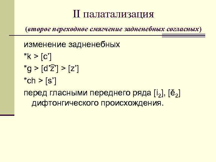 II палатализация (второе переходное смягчение задненебных согласных) изменение задненебных *k > [c’] *g >