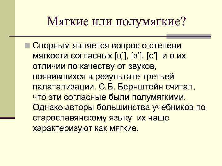 Мягкие или полумягкие? n Спорным является вопрос о степени мягкости согласных [ц’], [з’], [с’]