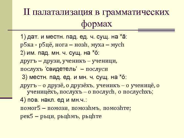 II палатализация в грамматических формах 1) дат. и местн. пад. ед. ч. сущ. на