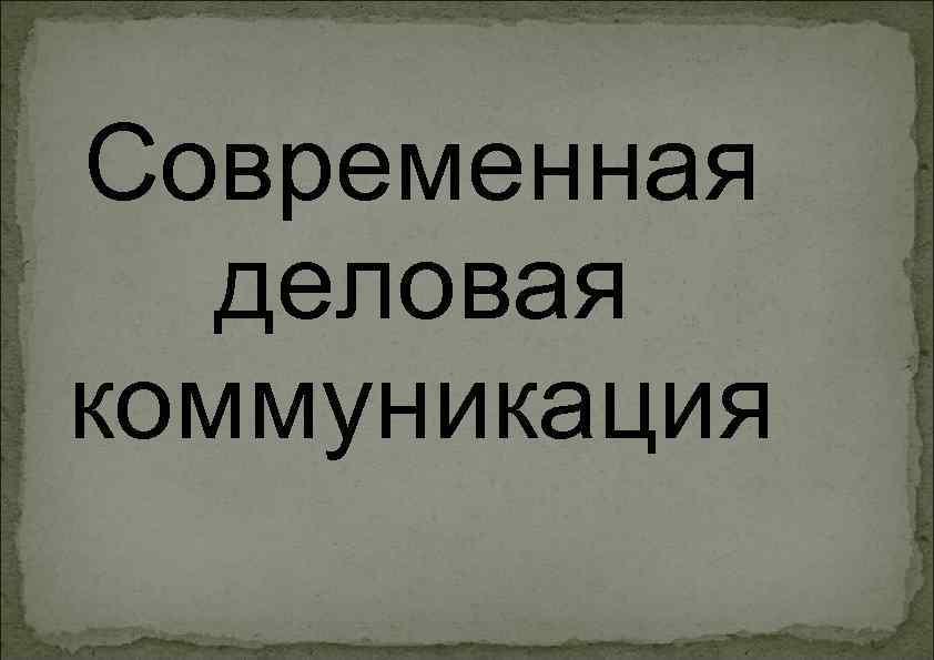 Современная деловая коммуникация 