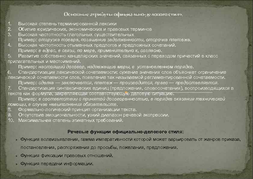 Основные атрибуты официально-делового стиля. 1. 2. 3. Высокая степень терминированной лексики Обилие юридических, экономических