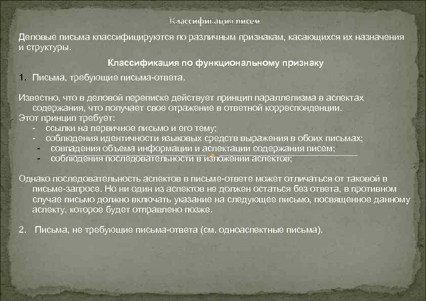 Классификация писем Деловые письма классифицируются по различным признакам, касающихся их назначения и структуры. Классификация
