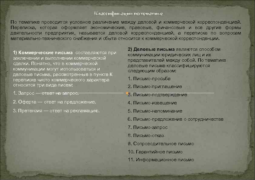 Классификация по тематике По тематике проводится условное различение между деловой и коммерческой корреспонденцией. Переписка,
