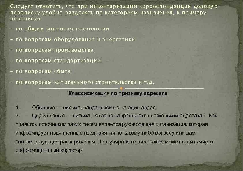 Следует отметить, что при инвентаризации корреспонденции деловую переписку удобно разделять по категориям назначения, к