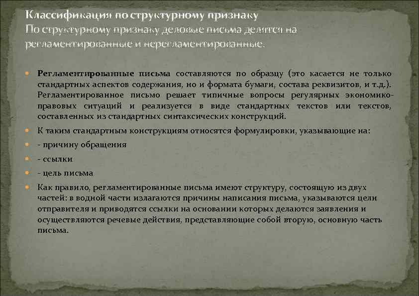Классификация по структурному признаку По структурному признаку деловые письма делятся на регламентированные и нерегламентированные.
