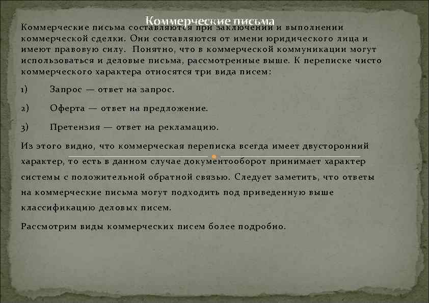 Коммерческие письма составляются при заключении и выполнении коммерческой сделки. Они составляются от имени юридического