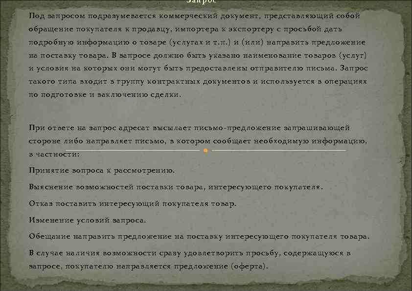 Запрос Под запросом подразумевается коммерческий документ, представляющий собой обращение покупателя к продавцу, импортера к