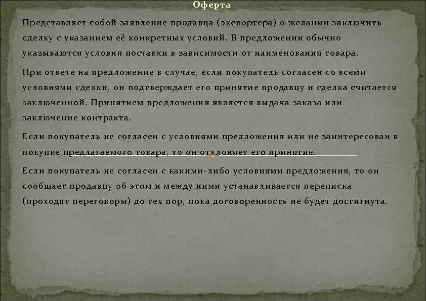 Оферта Представляет собой заявление продавца (экспортера) о желании заключить сделку с указанием её конкретных