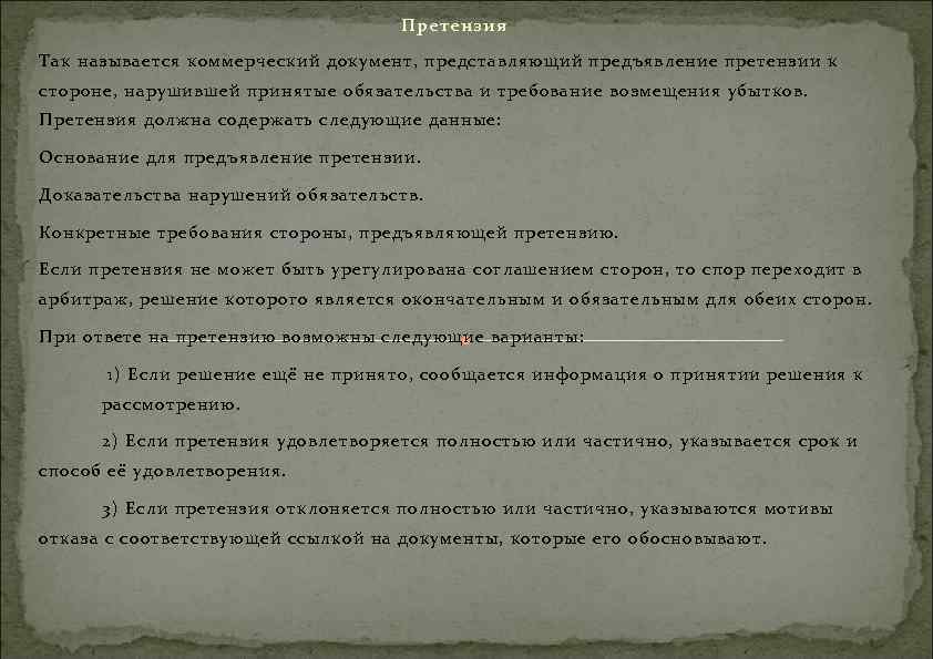 Претензия Так называется коммерческий документ, представляющий предъявление претензии к стороне, нарушившей принятые обязательства и