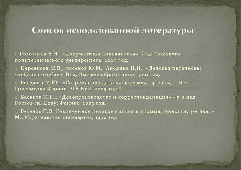Список использованной литературы 1. Роготнева Е. Н. , «Документная лингвистика» . Изд. Томского политехнического