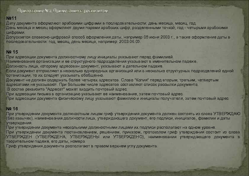Приложение № 2: Примечания к реквизитам. № 11 Дату документа оформляют арабскими цифрами в