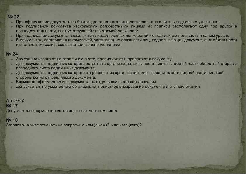 № 22 При оформлении документа на бланке должностного лица должность этого лица в подписи