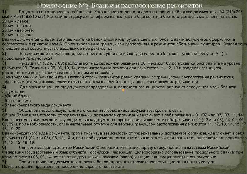 1) Приложение № 3: Бланки и расположение реквизитов. Документы изготавливают на бланках. Устанавливают два