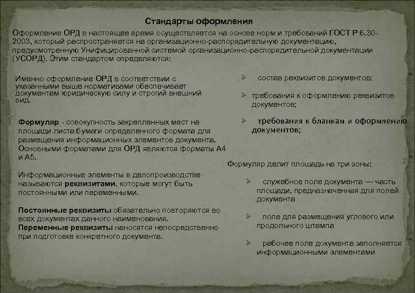 Стандарты оформления Оформление ОРД в настоящее время осуществляется на основе норм и требований ГОСТ