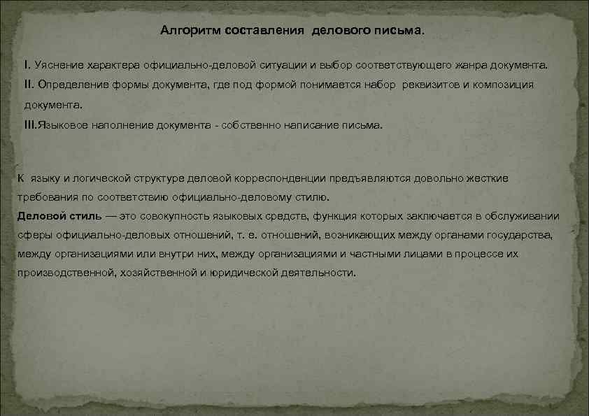 Алгоритм составления делового письма. I. Уяснение характера официально-деловой ситуации и выбор соответствующего жанра документа.