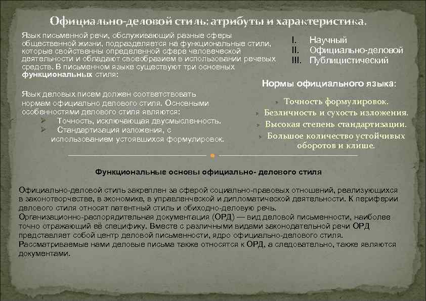 Официально-деловой стиль: атрибуты и характеристика. Язык письменной речи, обслуживающий разные сферы общественной жизни, подразделяется