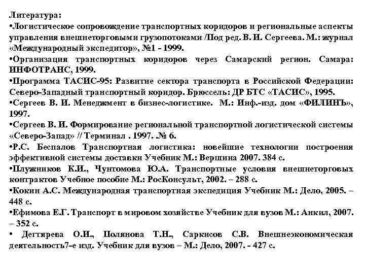 Литература: • Логистическое сопровождение транспортных коридоров и региональные аспекты управления внешнеторговыми грузопотоками /Под ред.
