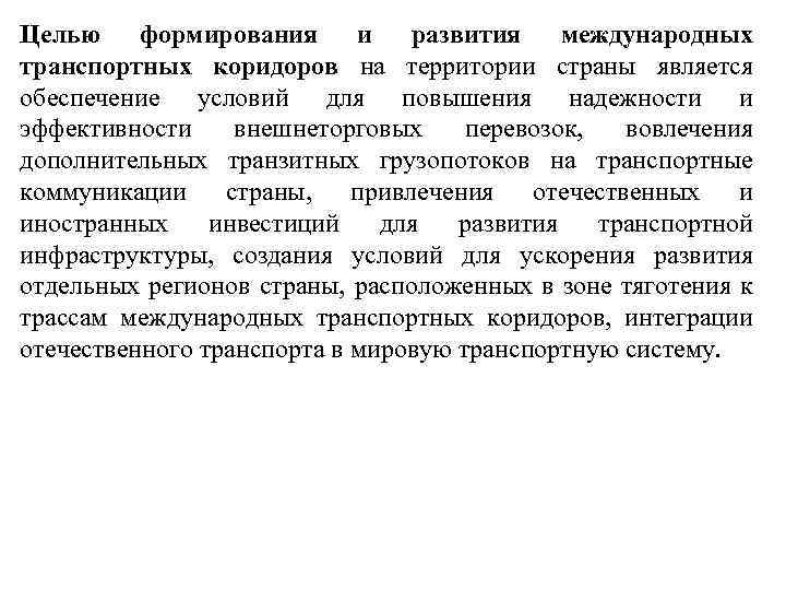 Целью формирования и развития международных транспортных коридоров на территории страны является обеспечение условий для