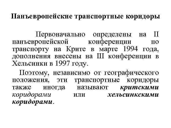 Панъевропейские транспортные коридоры Первоначально определены на II панъевропейской конференции по транспорту на Крите в