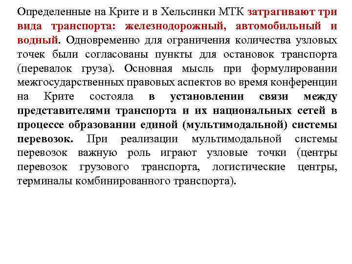 Определенные на Крите и в Хельсинки МТК затрагивают три вида транспорта: железнодорожный, автомобильный и