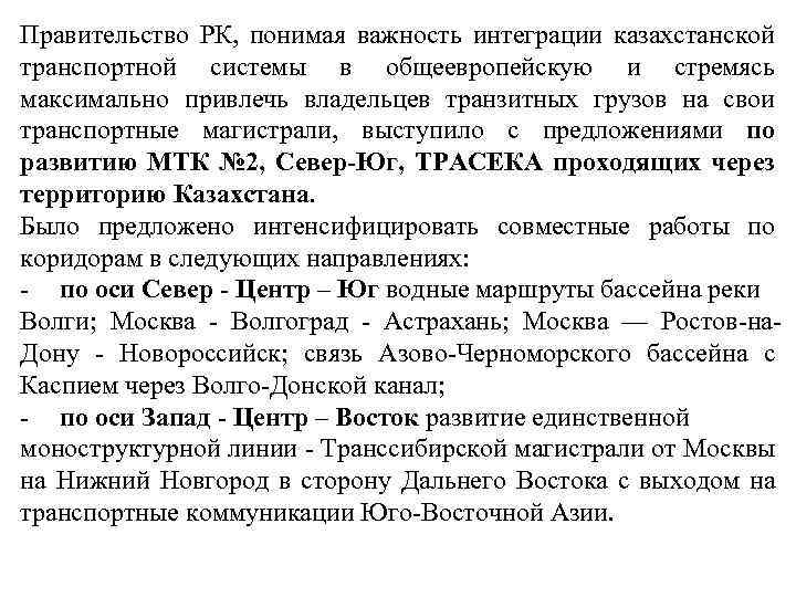 Правительство РК, понимая важность интеграции казахстанской транспортной системы в общеевропейскую и стремясь максимально привлечь